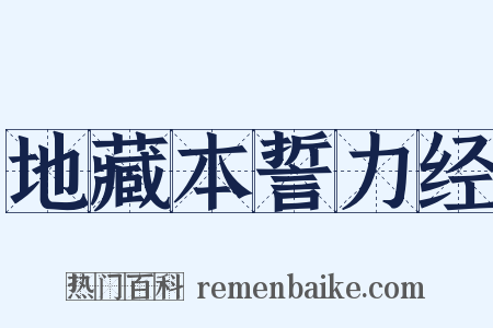 地藏本誓力经是什么意思的图片